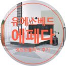 아르테코 | BED) 에페다(Epeda) 매트리스 침대(아르테코 메트로폴리스 슈퍼킹(SK) 구매 후기(수입 매트리스/신혼침대)