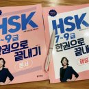 박유현통역번역연구소 | 「HSK 7~9급 한권으로 끝내기, 독학 교재로 공부해본 후기」