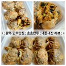 호호만두 염주점 | [내돈]광주 만두 맛집: 호호만두:김치만두:자세한 리뷰 후기