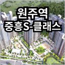 지에스25원주호반써밋점 | 원주역 중흥S클래스 분양가 확인하고 청약 및 계약하자
