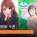 야와라 9권 후기