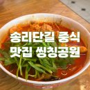 씽칭공원 송리단길점 | 송리단길 중식 맛집 씽칭공원 내돈내산 솔직후기