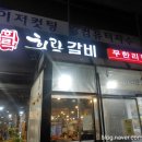 희락갈비 - 부천시 원미구 송내대로73번길 22 | 희락갈비