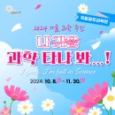 인진사이언스 | 국립광주과학관 [2024 가을 과학 주간 안내]