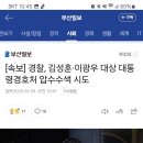 [속보] 경찰, 김성훈·이광우 대상 대통령경호처 압수수색 시도 이미지