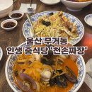 문수고등학교 | 울산 무거동 짬뽕맛집 | 울산 중식당 추천 | 진심으로 감탄한 인생 중식당 ‘천손짜장’ 후기