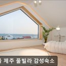 성산읍 창명빌라 앞 | 제주, 서귀포, 숙소 마이올 제주 풀빌라 감성숙소 서귀포의 숨은 보석, 마이올 제주 풀빌라