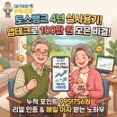 테크만피싱 | 시중 3대 은행 대신 토스 뱅크 4년 사용한 이유: 누적 포인트 100만 원 달성 실전 앱테크 후기