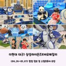 더현대 대구) &#39;삼성 라이온즈X바오패밀리&#39; 팝업스토어 후기 아이들은 스탬프 투어 추천해요