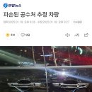 [속보]윤석열 지지자들, 법원 떠나는 공수처 차량 포위해 파손 이미지