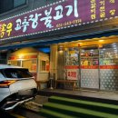 송우고추장불고기 이미지