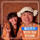 호돌이 오락실 | 국내 온천여행 율암온천 참숯가마 찜질방 족욕