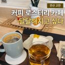 달달해지고싶다 | 안산 고잔동 / 커피 로스터리 카페 <달달해지고 싶다>