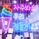 뭉쳐라아이스 | 전주혁신도시 24시 무인 아이스크림 '뭉쳐라아이스' 후기