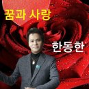 꿈을 꾸는 사람들에게 1. -초아 영상 (한동한-꿈과 사랑,조용필-꿈,이범용,한명훈-꿈의 대화,조덕배-꿈에,송시현-꿈결같은 세상,박효신-Dream) 이미지