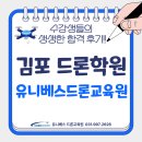 유니드론 | 드론 국가자격증?! 김포 드론학원!! 유니베스 드론교육원 입니다.