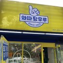 전주 인후동 탕후루 맛집 와따탕후루 탕스크림 인생 탕후루