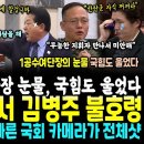 밤 12시 국힘도 울린 공수여단장 눈물 "무능한 지휘자 만나서 미안" 탄핵 표결 변수됐다 (김병주 마지막 발언서 내지른 불호령, 한마디 이미지