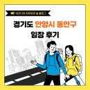 동안 | [임장 후기] 경기도 안양시 동안구 임장후기!