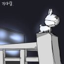 하 어제 기다림. 이거 원본 짤로 새벽에 앙끼들이랑 놀았는데 이상한 꿈 꿨음 이미지