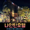 동백모텔 | 용인 겨울여행 가볼만한 숙소 내돈내산 용인 신갈 나인틴호텔 예약 가격 주차 민속촌 맛집