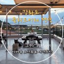 강화남부농협주유소 | [강화도 애견동반 숙소] 가성비 최고! 플리트비체 펜션 후기(위치,마트,바베큐등 총정리)