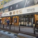 스피드메이트 한대역점 | "닭 특수부위 맛집?" 팔각도 한대앞역점 다녀온 후기, 기대 이상인 이유!