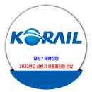 코레일 채용 / 2023년도 상반기 한국철도공사 채용형인턴 선발 이미지