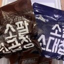 곱지당 | 곱이 가득 찬 소팔소곱창 소대창 캠핑밀키트 내돈내산 찐 후기