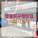 야사시스시 | 영등포구청맛집, 야사시스시
