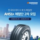 [이벤트] 2026 한국타이어 Smartflex AH51+ 프리미엄 상용차 타이어 체험단 모집! 이미지