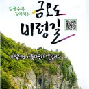 ■명품산악회 제 99차 금오도 비렁길 3, 4코스 정기산행 공지 이미지