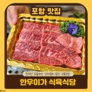 무궁화 한우 식육식당 | 포항 남구 맛집 | 상차림비 없는 식육식당 이마트 근처 한우이가 후기