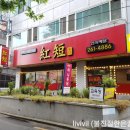 홍단중화요리 이미지