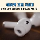 이도테크 | 에어팟 프로 3세대 출시일 스펙 총정리 및 5개월간의 사용 후기