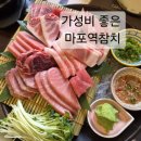 키움참치 - 종로구 청계천로 241-1 | 마포역 참치 가성비 좋은 곳 - 키움참치 마포역점 메뉴 후기