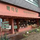 뽁식당 - 부평구 부평문화로80번길 15 | 호매실 브런치맛집 뽁식당 솔직 후기