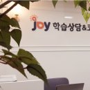 조이학습심리상담