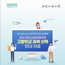 ■ 2022개정교육과정에 따른 고등학교 선택과목 안내 ■ 이미지