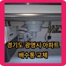 적(積)-흔적 | 경기도 광명시 싱크대 배수통 교체