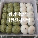 다원잔기지떡 - 수원시 권선구 세지로66번길 7-1 | 광명 떡맛집 ‘다원잔기지떡’ 쑥반반(팥앙금) 솔직 후기! 아이들 간식으로 딱이에요!