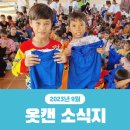 정진학교 | 옷캔 9월 소식지