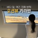 포항시남구67 | 포항카라반 바다앞 일출 오션뷰 가성비 숙소 태양&amp;바다카라반