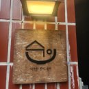 (주)효자로 해뜰날 | 포항 효자 맛집 데이트 장소 추천 ㅣ순이 솔직 방문 후기