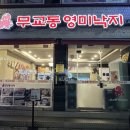 무교동영미낙지 이미지