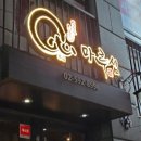 청구빌딩, 마루심 | [반포] 마루심 반포점 히쯔마부시 장어덮밥 아나고 튀김덮밥 내돈내산 솔직후기