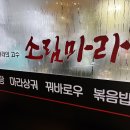 소림마라 강릉점