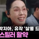‘이 배우가 여기서 왜 나와?’ 드라마 재미를 더해주는 ＜살롱 드 홈즈＞ 씬스틸러 조연(+특출) 모음 이미지