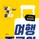 여행중국어 이미지