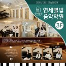 연세음악학원